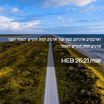 Picture 02 - שמות 26:21 HEB - וארבעים אדניהם כסף שני - Bible Verse Picture