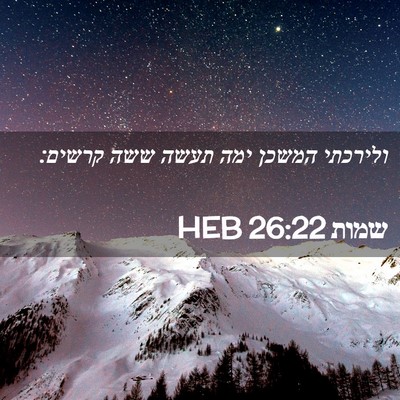 Picture 02 - שמות 26:22 HEB - ולירכתי המשכן ימה תעשה ששה - Bible Verse Picture