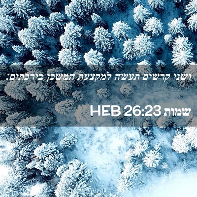 Picture 02 - שמות 26:23 HEB - ושני קרשים תעשה למקצעת - Bible Verse Picture
