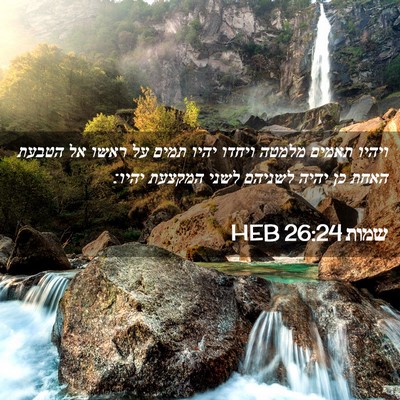 Picture 02 - שמות 26:24 HEB - ויהיו תאמים מלמטה ויחדו - Bible Verse Picture