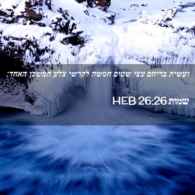Picture 02 - שמות 26:26 HEB - ועשית בריחם עצי שטים חמשה - Bible Verse Picture