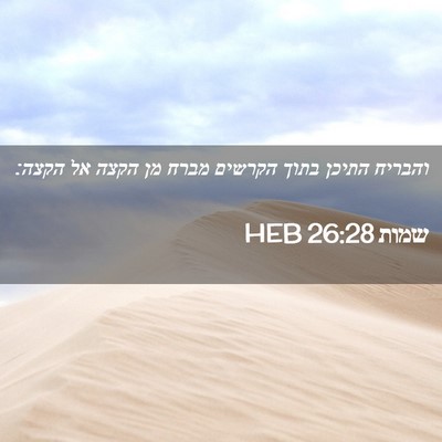 Picture 02 - שמות 26:28 HEB - והבריח התיכן בתוך הקרשים - Bible Verse Picture