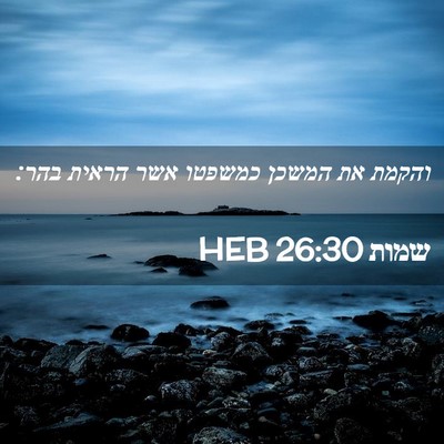 Picture 02 - שמות 26:30 HEB - והקמת את המשכן כמשפטו אשר - Bible Verse Picture
