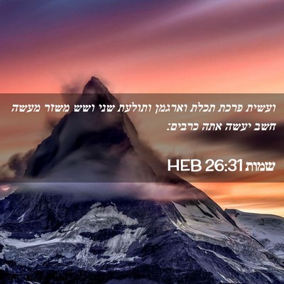 Picture 02 - שמות 26:31 HEB - ועשית פרכת תכלת וארגמן - Bible Verse Picture