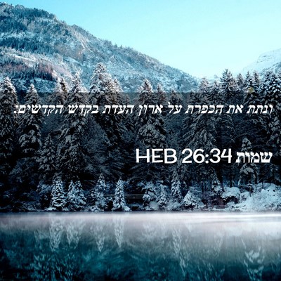 Picture 02 - שמות 26:34 HEB - ונתת את הכפרת על ארון העדת - Bible Verse Picture