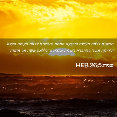 Picture 02 - שמות 26:5 HEB - חמשים ללאת תעשה ביריעה - Bible Verse Picture
