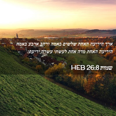 Picture 02 - שמות 26:8 HEB - ארך היריעה האחת שלשים באמה - Bible Verse Picture