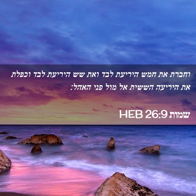 Picture 02 - שמות 26:9 HEB - וחברת את חמש היריעת לבד ואת - Bible Verse Picture