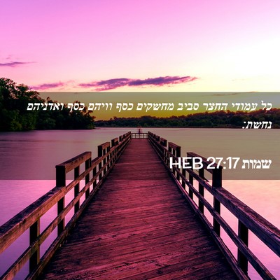Picture 02 - שמות 27:17 HEB - כל עמודי החצר סביב מחשקים - Bible Verse Picture