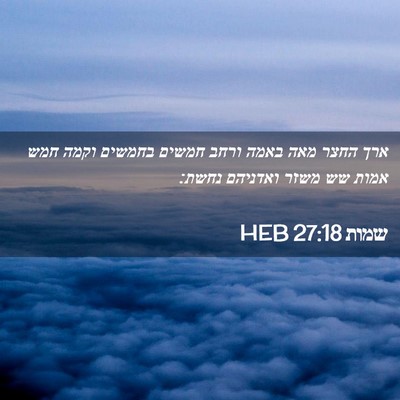 Picture 02 - שמות 27:18 HEB - ארך החצר מאה באמה ורחב - Bible Verse Picture