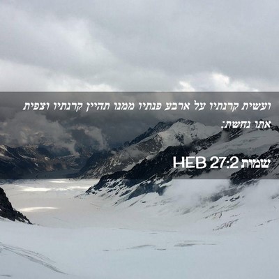 Picture 02 - שמות 27:2 HEB - ועשית קרנתיו על ארבע פנתיו - Bible Verse Picture