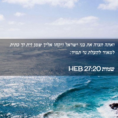 Picture 02 - שמות 27:20 HEB - ואתה תצוה את בני ישראל - Bible Verse Picture
