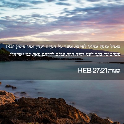 Picture 02 - שמות 27:21 HEB - באהל מועד מחוץ לפרכת אשר על - Bible Verse Picture