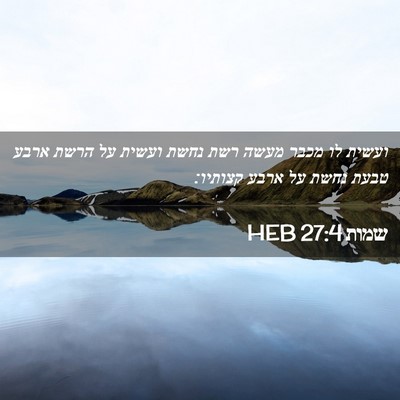 Picture 02 - שמות 27:4 HEB - ועשית לו מכבר מעשה רשת נחשת - Bible Verse Picture