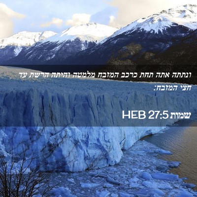 Picture 02 - שמות 27:5 HEB - ונתתה אתה תחת כרכב המזבח - Bible Verse Picture