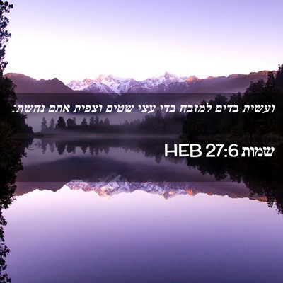 Picture 02 - שמות 27:6 HEB - ועשית בדים למזבח בדי עצי - Bible Verse Picture