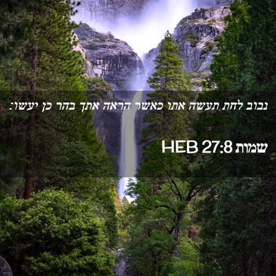 Picture 02 - שמות 27:8 HEB - נבוב לחת תעשה אתו כאשר הראה - Bible Verse Picture