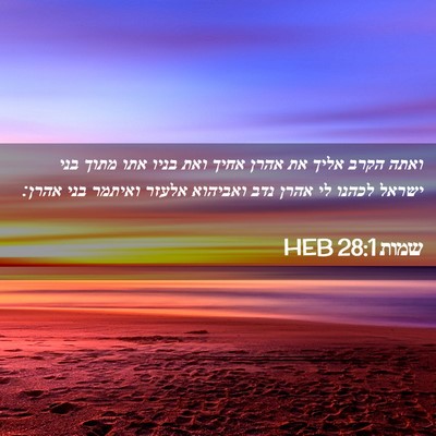 Picture 02 - שמות 28:1 HEB - ואתה הקרב אליך את אהרן אחיך - Bible Verse Picture