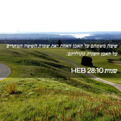 Picture 02 - שמות 28:10 HEB - ששה משמתם על האבן האחת ואת - Bible Verse Picture