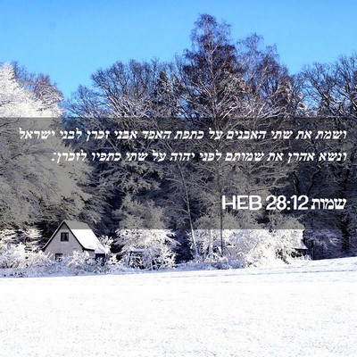 Picture 02 - שמות 28:12 HEB - ושמת את שתי האבנים על כתפת - Bible Verse Picture