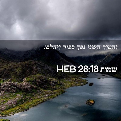 Picture 02 - שמות 28:18 HEB - והטור השני נפך ספיר - Bible Verse Picture