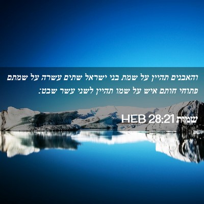 Picture 02 - שמות 28:21 HEB - והאבנים תהיין על שמת בני - Bible Verse Picture