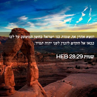 Picture 02 - שמות 28:29 HEB - ונשא אהרן את שמות בני ישראל - Bible Verse Picture