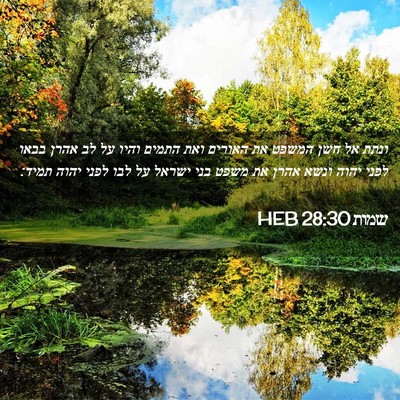 Picture 02 - שמות 28:30 HEB - ונתת אל חשן המשפט את האורים - Bible Verse Picture