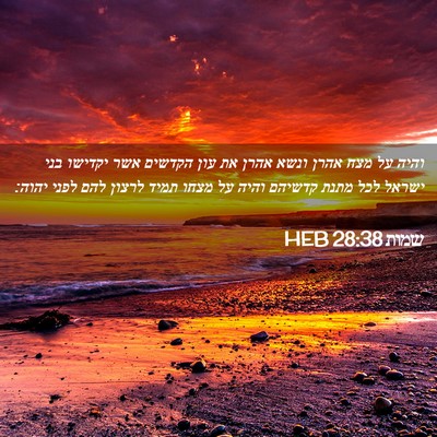 Picture 02 - שמות 28:38 HEB - והיה על מצח אהרן ונשא אהרן - Bible Verse Picture