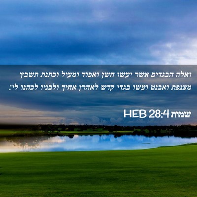 Picture 02 - שמות 28:4 HEB - ואלה הבגדים אשר יעשו חשן - Bible Verse Picture