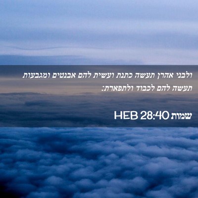 Picture 02 - שמות 28:40 HEB - ולבני אהרן תעשה כתנת ועשית - Bible Verse Picture