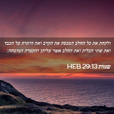 Picture 02 - שמות 29:13 HEB - ולקחת את כל החלב המכסה את - Bible Verse Picture