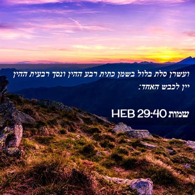 Picture 02 - שמות 29:40 HEB - ועשרן סלת בלול בשמן כתית - Bible Verse Picture