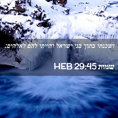 Picture 02 - שמות 29:45 HEB - ושכנתי בתוך בני ישראל - Bible Verse Picture