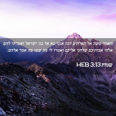 Picture 02 - שמות 3:13 HEB - ויאמר משה אל האלהים הנה - Bible Verse Picture