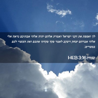 Picture 02 - שמות 3:16 HEB - לך ואספת את זקני ישראל - Bible Verse Picture