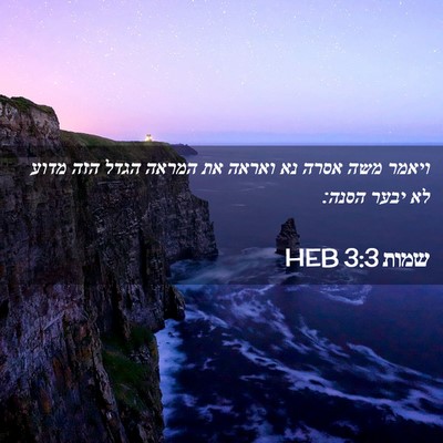 Picture 02 - שמות 3:3 HEB - ויאמר משה אסרה נא ואראה את - Bible Verse Picture
