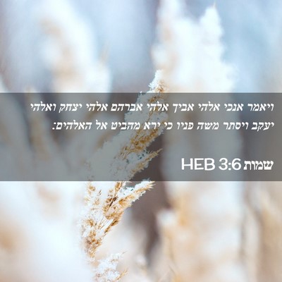 Picture 02 - שמות 3:6 HEB - ויאמר אנכי אלהי אביך אלהי - Bible Verse Picture