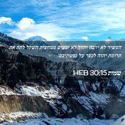 Picture 02 - שמות 30:15 HEB - העשיר לא ירבה והדל לא ימעיט - Bible Verse Picture