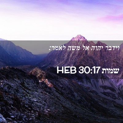 Picture 02 - שמות 30:17 HEB - וידבר יהוה אל משה - Bible Verse Picture