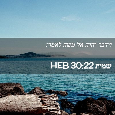 Picture 02 - שמות 30:22 HEB - וידבר יהוה אל משה - Bible Verse Picture