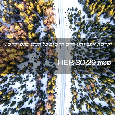 Picture 02 - שמות 30:29 HEB - וקדשת אתם והיו קדש קדשים כל - Bible Verse Picture