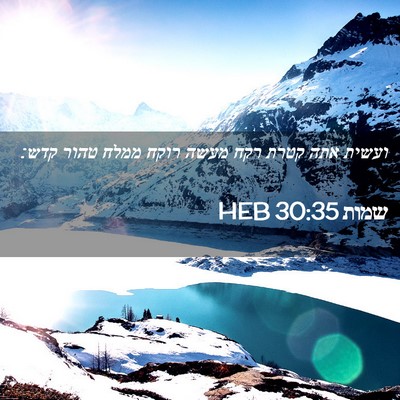 Picture 02 - שמות 30:35 HEB - ועשית אתה קטרת רקח מעשה - Bible Verse Picture