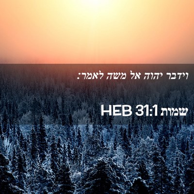 Picture 02 - שמות 31:1 HEB - וידבר יהוה אל משה - Bible Verse Picture