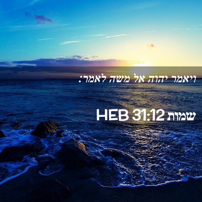 Picture 02 - שמות 31:12 HEB - ויאמר יהוה אל משה - Bible Verse Picture