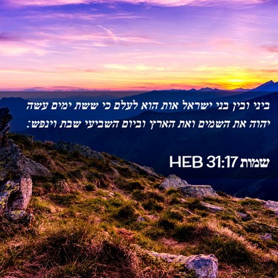 Picture 02 - שמות 31:17 HEB - ביני ובין בני ישראל אות הוא - Bible Verse Picture