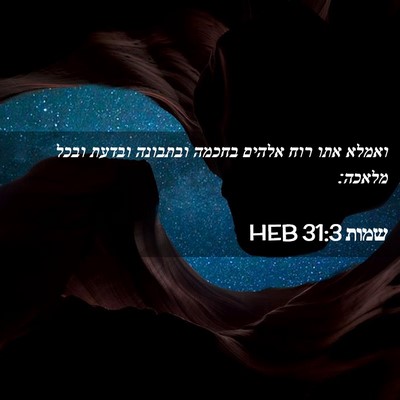 Picture 02 - שמות 31:3 HEB - ואמלא אתו רוח אלהים בחכמה - Bible Verse Picture