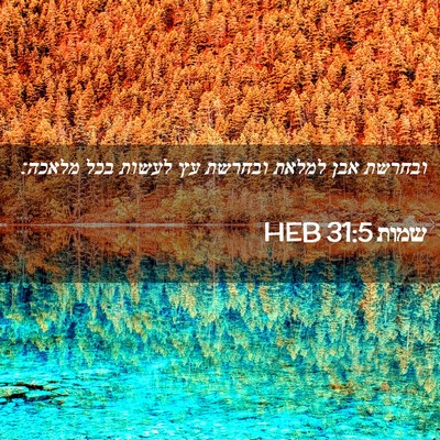 Picture 02 - שמות 31:5 HEB - ובחרשת אבן למלאת ובחרשת עץ - Bible Verse Picture