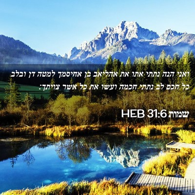 Picture 02 - שמות 31:6 HEB - ואני הנה נתתי אתו את אהליאב - Bible Verse Picture