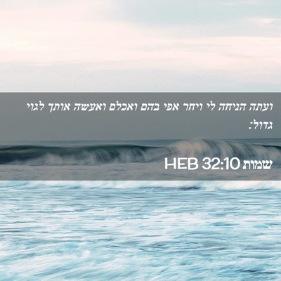 Picture 02 - שמות 32:10 HEB - ועתה הניחה לי ויחר אפי בהם - Bible Verse Picture